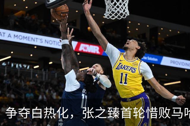 争夺白热化，张之臻首轮惜败马哈奇止步上海大师赛