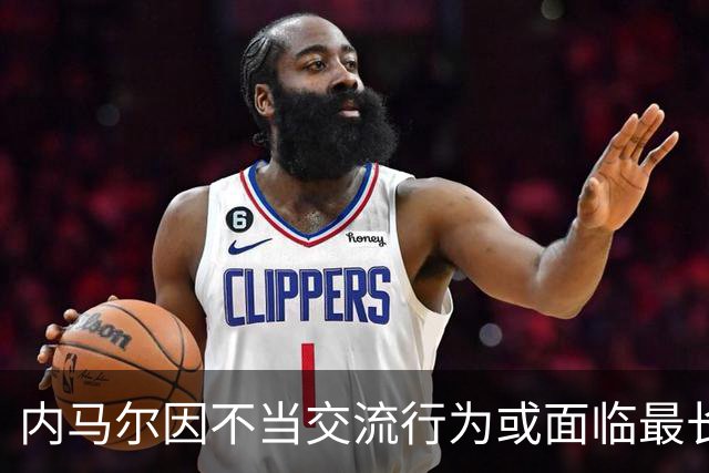 内马尔因不当交流行为或面临最长六场停赛