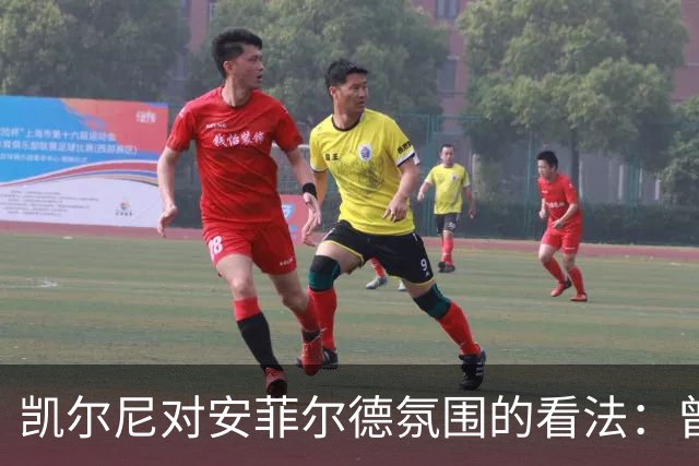 凯尔尼对安菲尔德氛围的看法：曾被忽视，如今被过誉