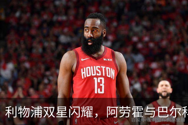 利物浦双星闪耀，阿劳霍与巴尔科拉破门首秀