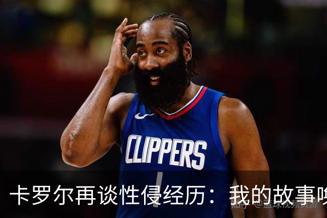 卡罗尔再谈性侵经历：我的故事唤起更多共鸣