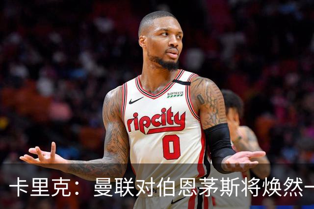 卡里克：曼联对伯恩茅斯将焕然一新，团队精神仍在