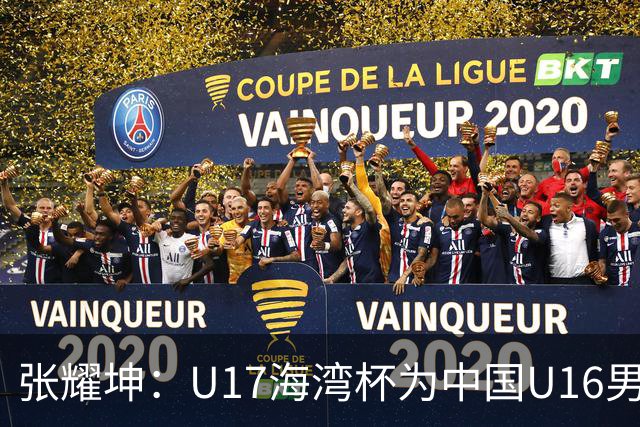张耀坤：U17海湾杯为中国U16男足提供难得的锻炼平台