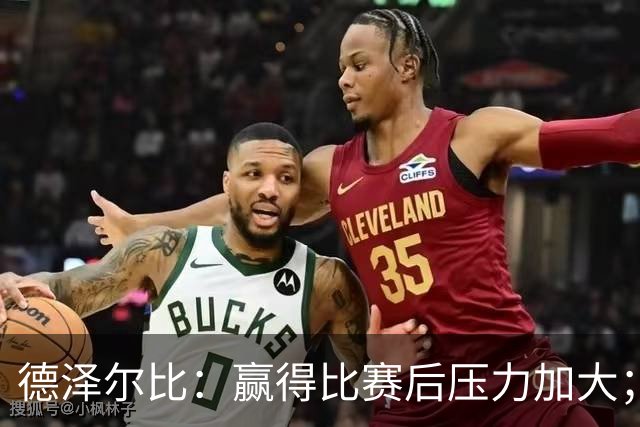 德泽尔比：赢得比赛后压力加大；波罗状态良好但乌多基依然缺阵