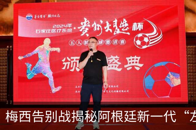 梅西告别战揭秘阿根廷新一代“左脚军团”的崛起