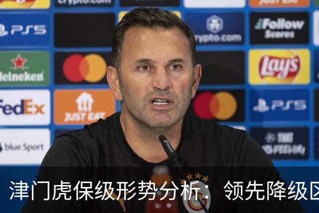 津门虎保级形势分析：领先降级区9分，三镇本轮若败将提前保级