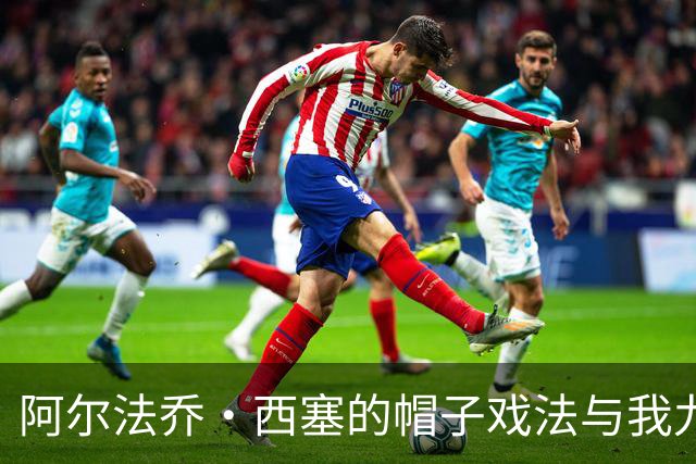 阿尔法乔·西塞的帽子戏法与我九年球衣店的故事
