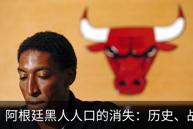 阿根廷黑人人口的消失：历史、战争与政策的交织